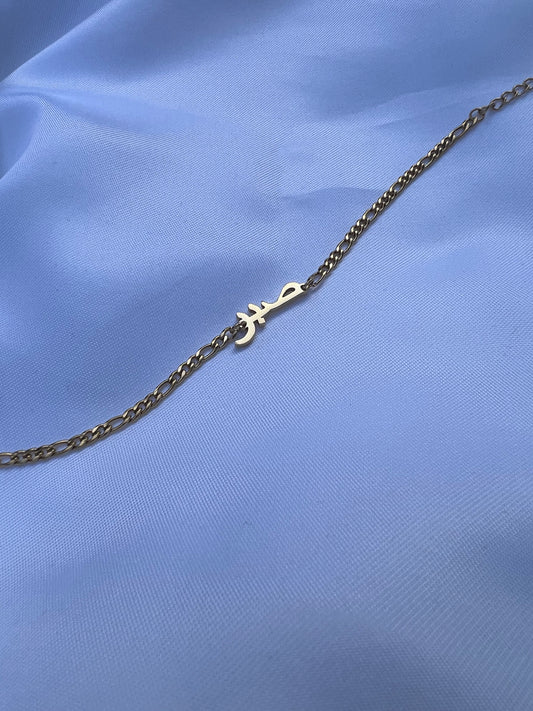 Sabr (patience) bracelet