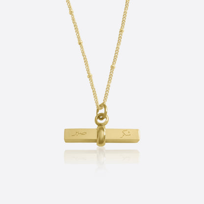 Sabr & Shukr | Patience & gratitude T-bar necklace