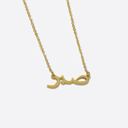 Sabr - Geduld Ketting